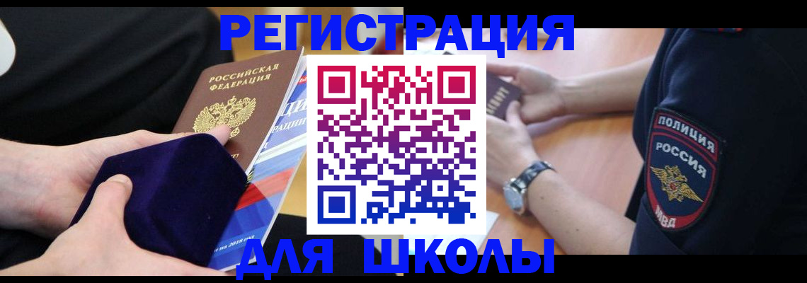прописка для школы в Кузнецке